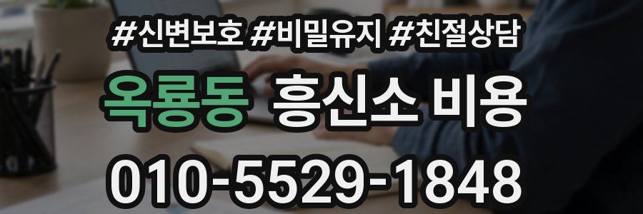 옥룡동 흥신소 비용