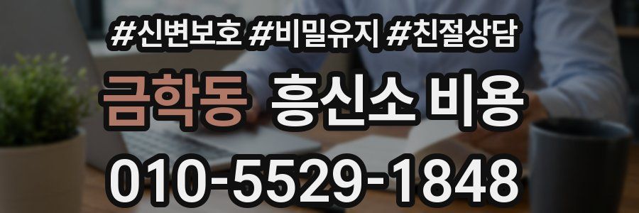 금학동 흥신소 비용