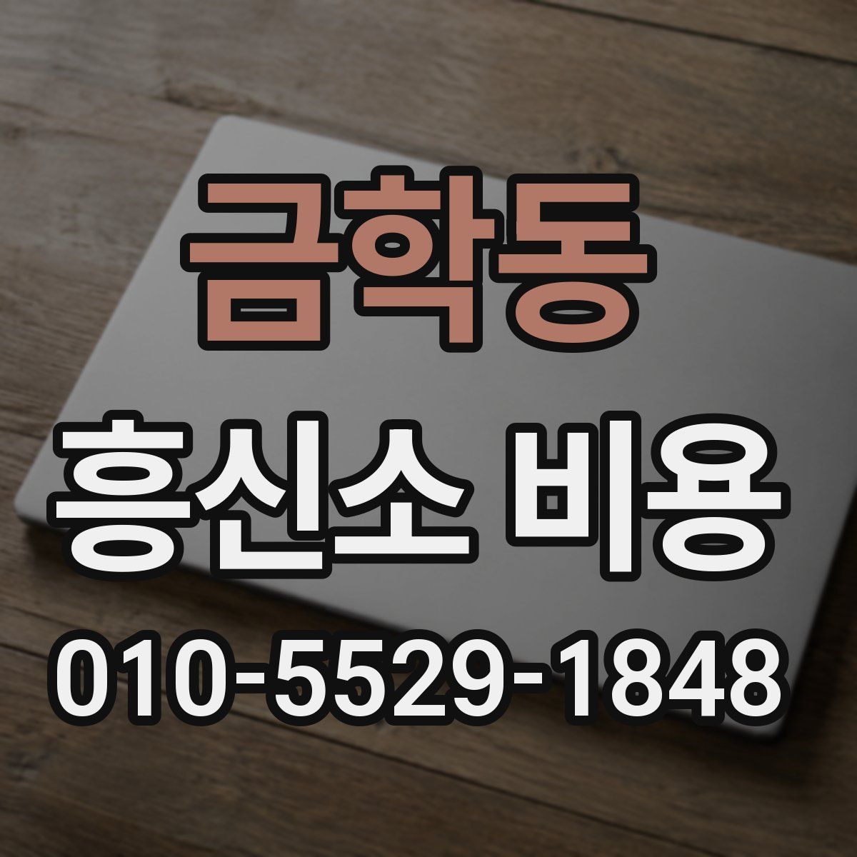 금학동 흥신소 비용