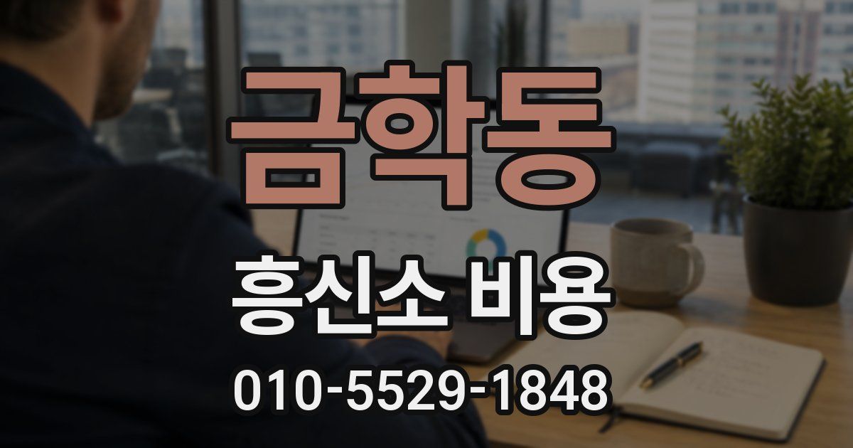 금학동 흥신소 비용