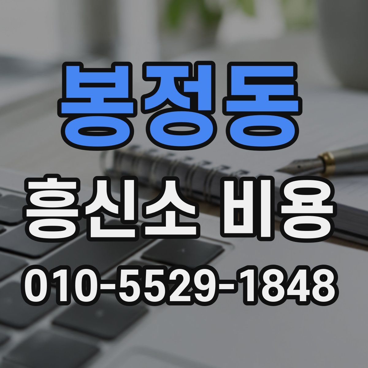 봉정동 흥신소 비용