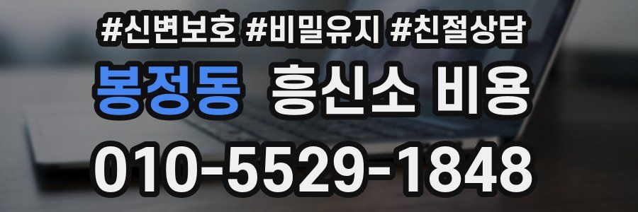 봉정동 흥신소 비용