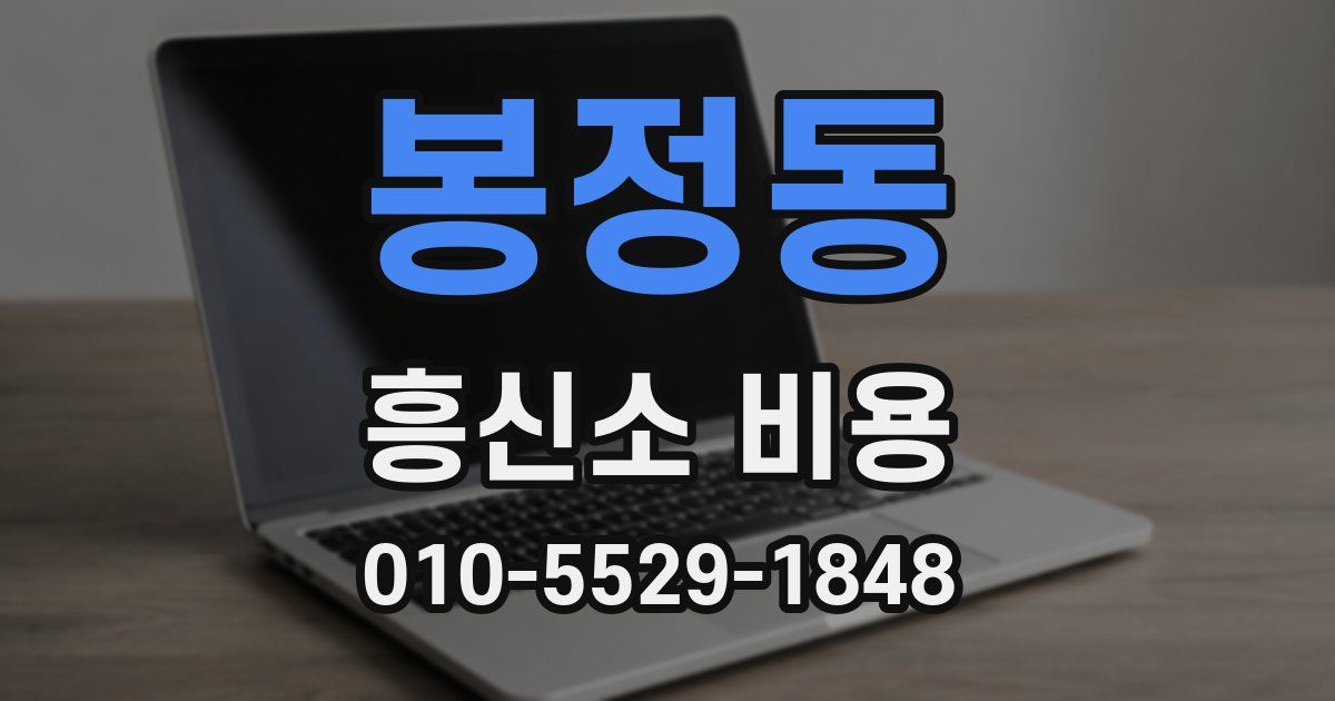 봉정동 흥신소 비용