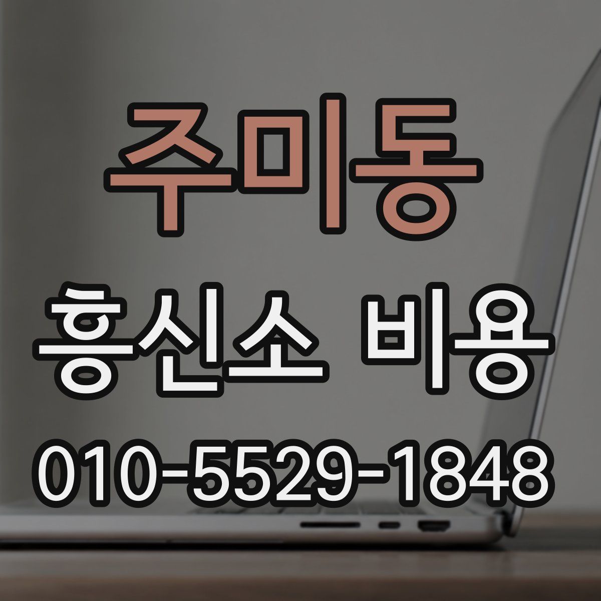 주미동 흥신소 비용