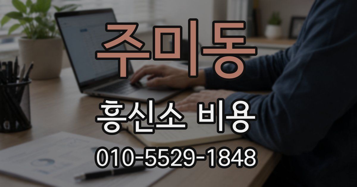 주미동 흥신소 비용