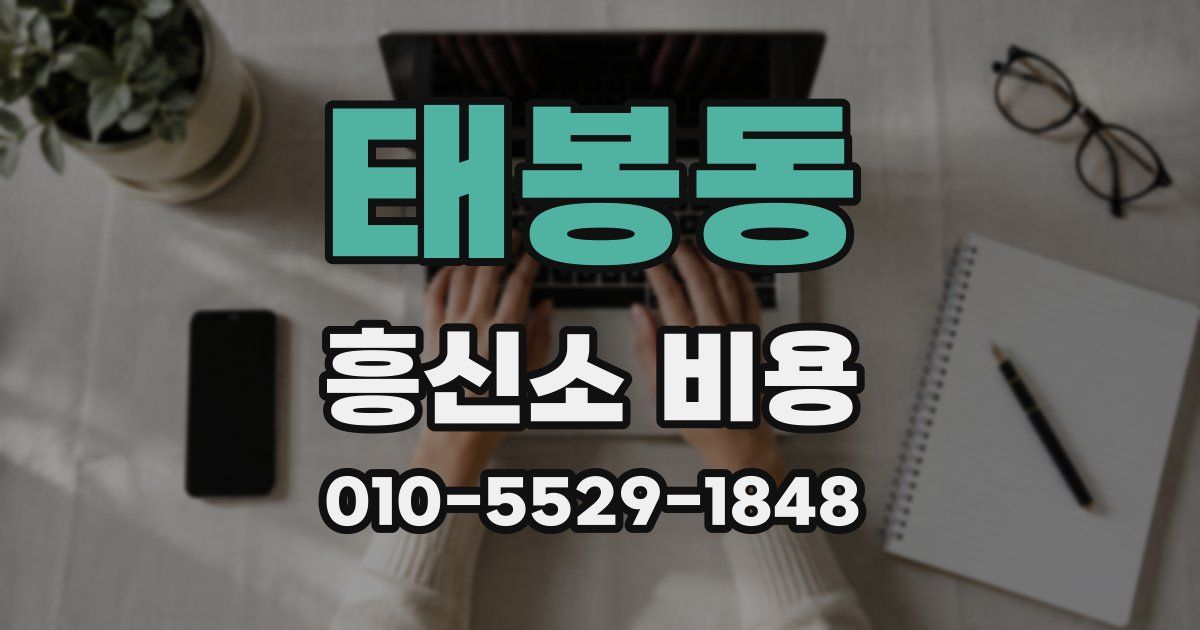 태봉동 흥신소 비용