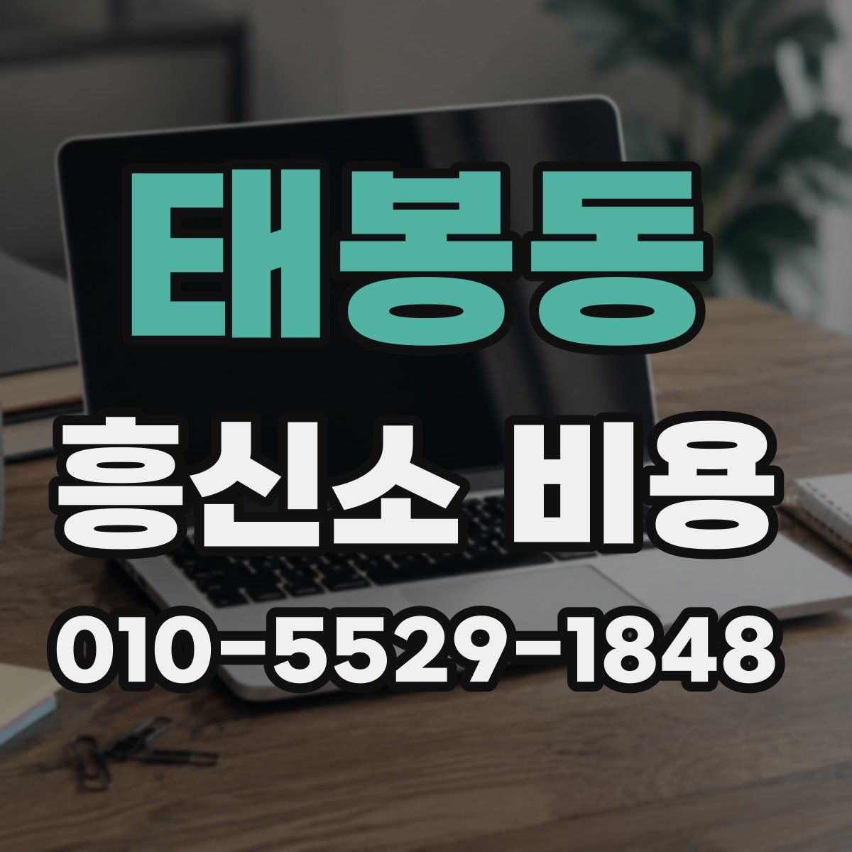 태봉동 흥신소 비용