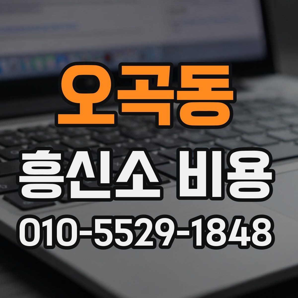 오곡동 흥신소 비용 알아보기 전에 확인할 점