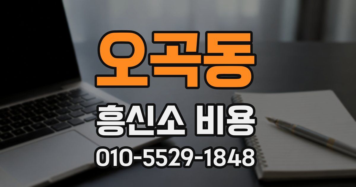 오곡동 흥신소 비용