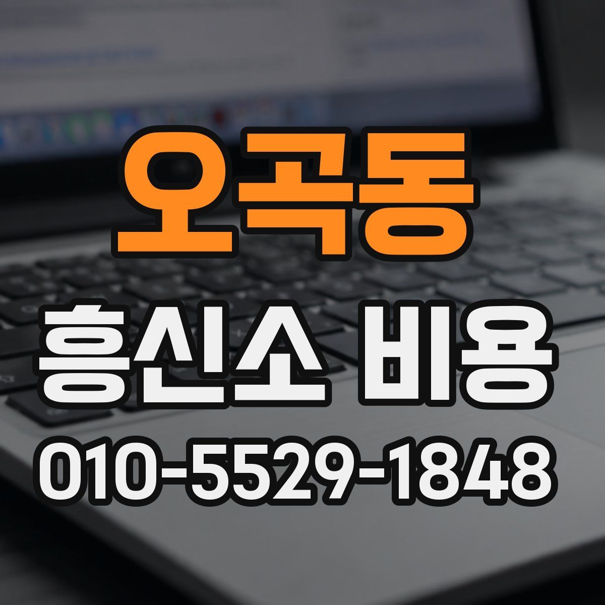 오곡동 흥신소 비용
