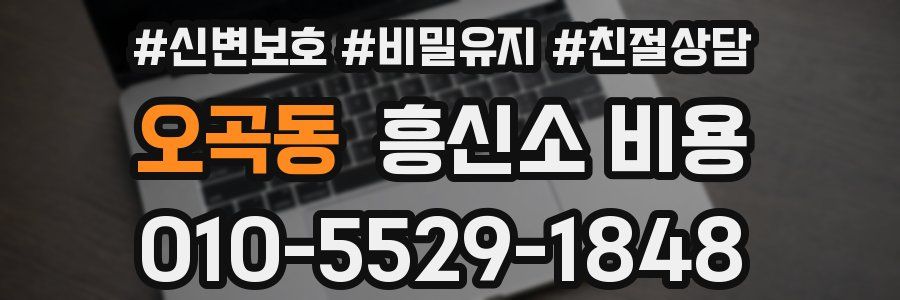 오곡동 흥신소 비용