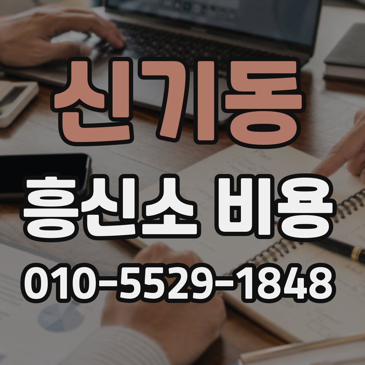신기동 흥신소 비용