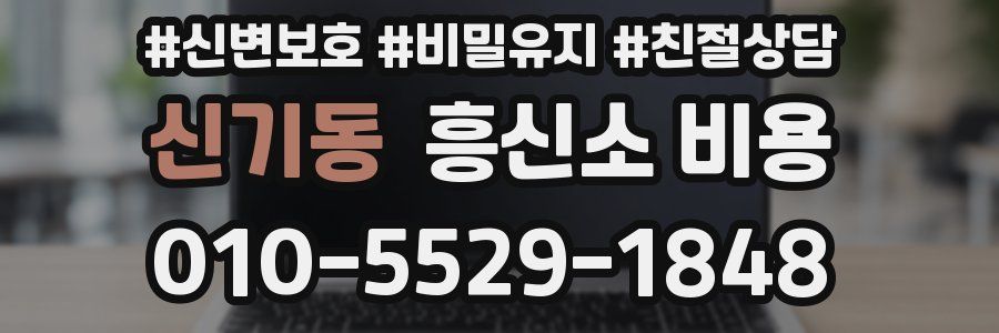 신기동 흥신소 비용