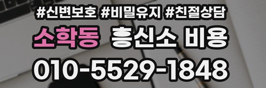 소학동 흥신소 비용