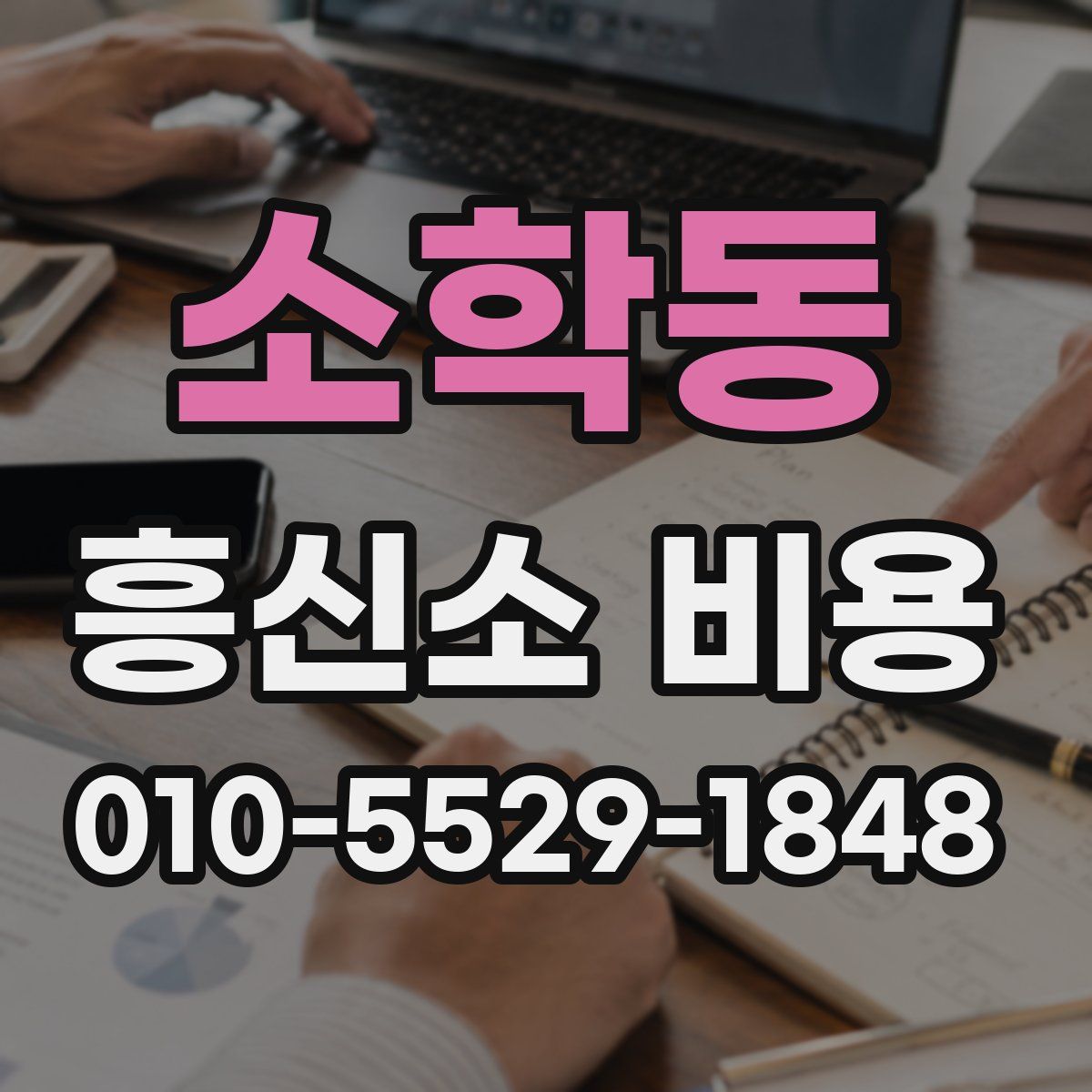 소학동 흥신소 비용