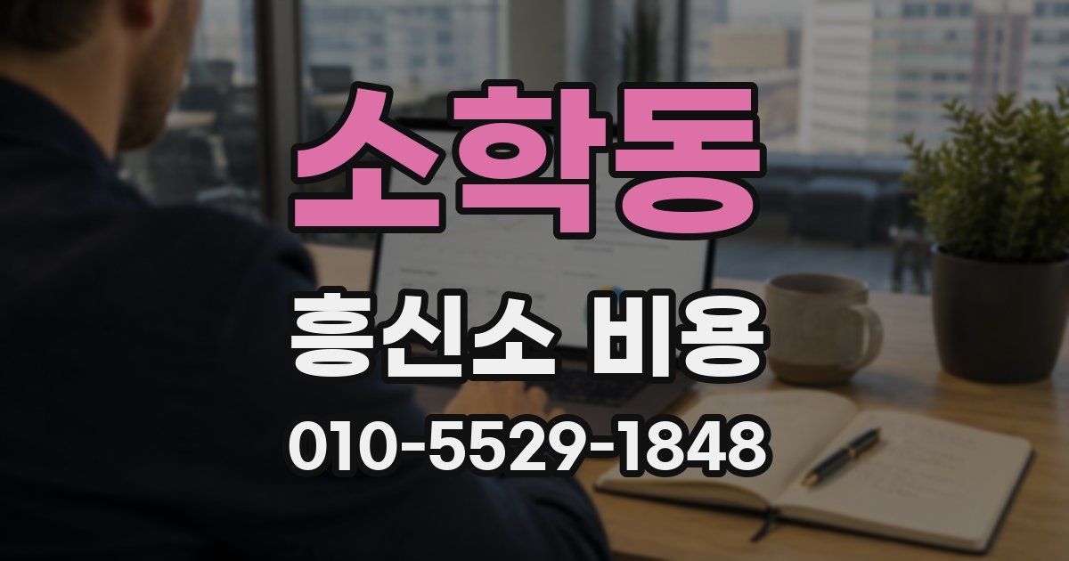 소학동 흥신소 비용