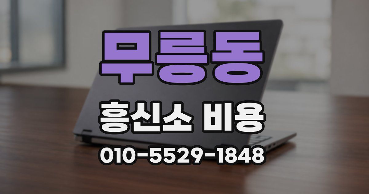 무릉동 흥신소 비용