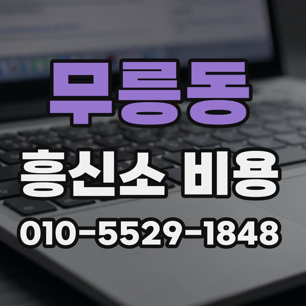 무릉동 흥신소 비용