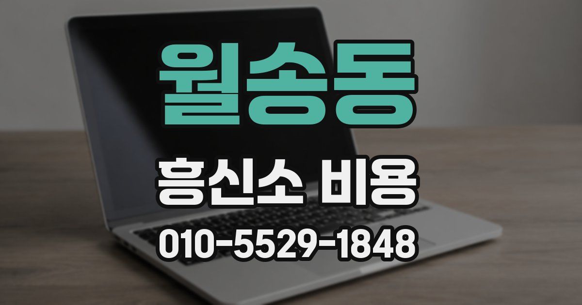 월송동 흥신소 비용