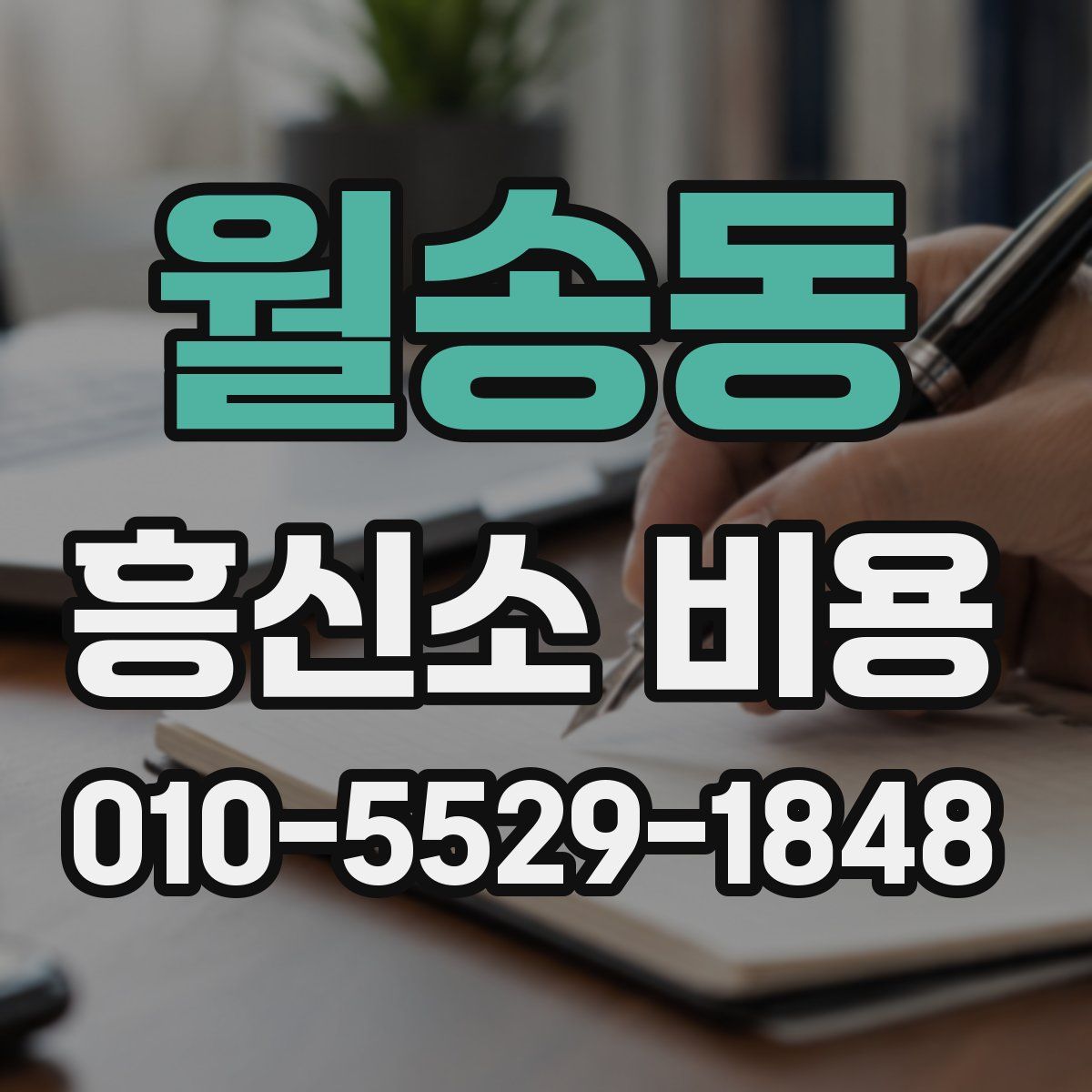 월송동 흥신소 비용