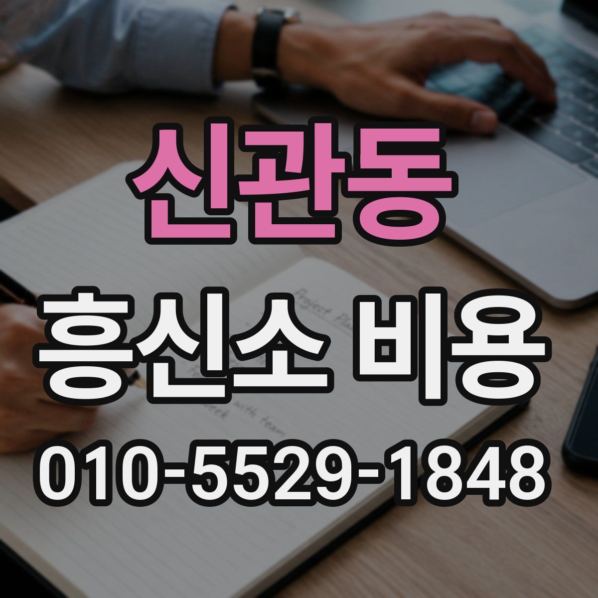 신관동 흥신소 비용