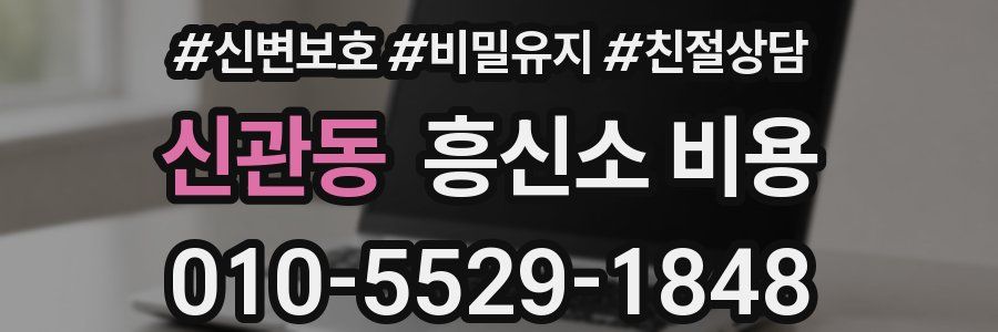 신관동 흥신소 비용