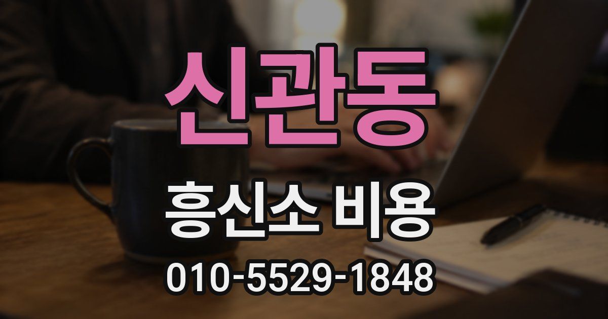 신관동 흥신소 비용