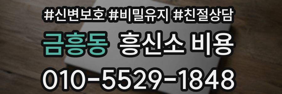 금흥동 흥신소 비용