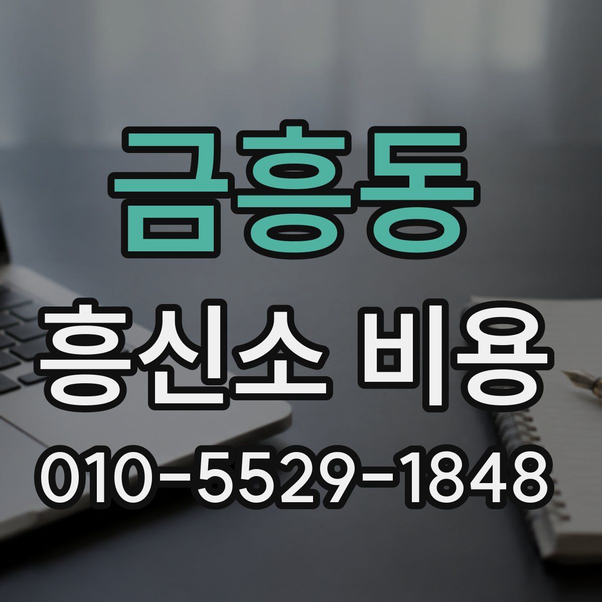 금흥동 흥신소 비용