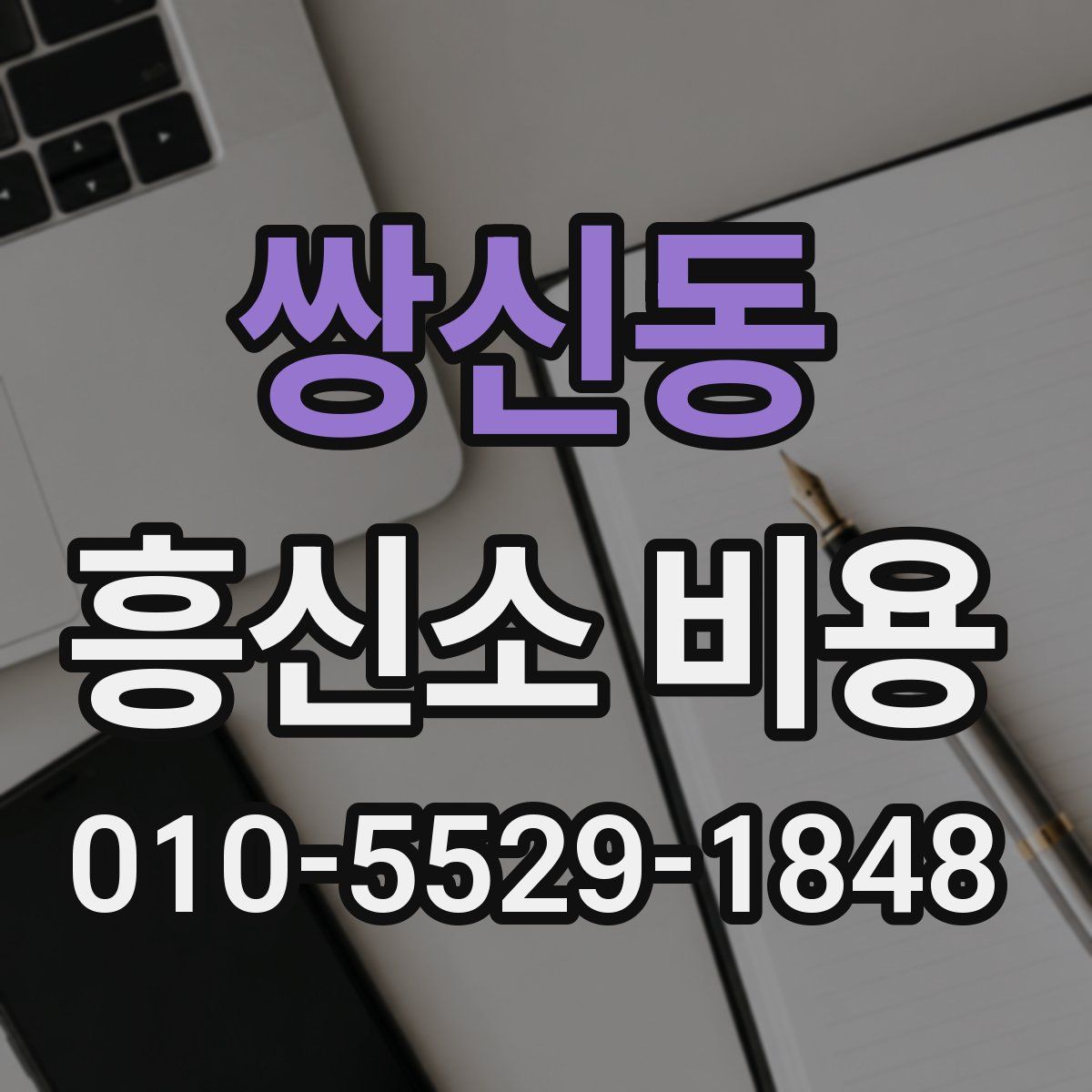쌍신동 흥신소 비용