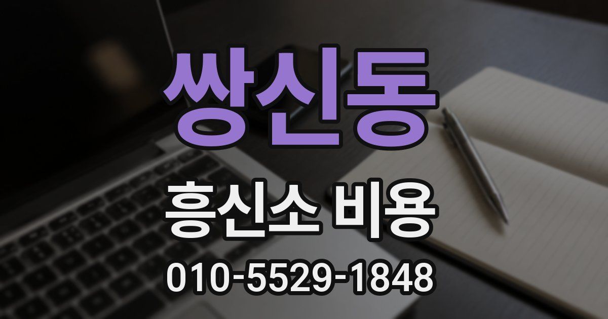 쌍신동 흥신소 비용