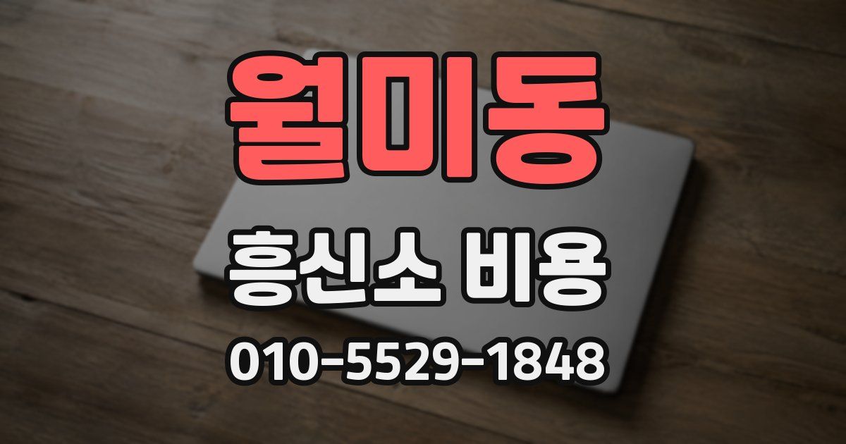 월미동 흥신소 비용