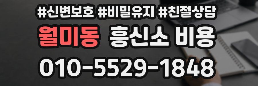 월미동 흥신소 비용