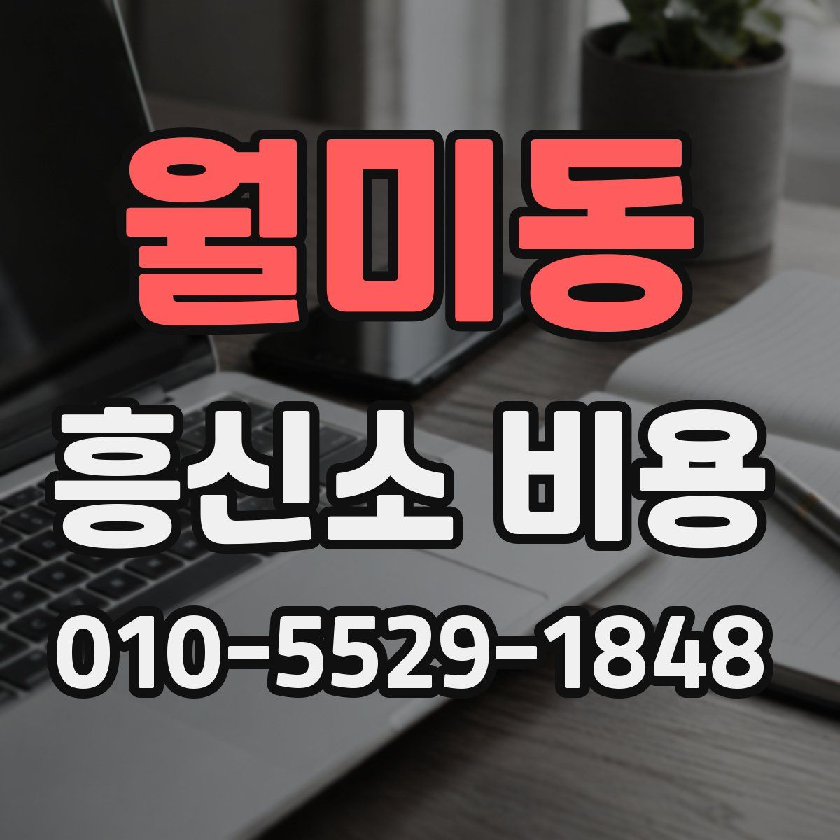 월미동 흥신소 비용
