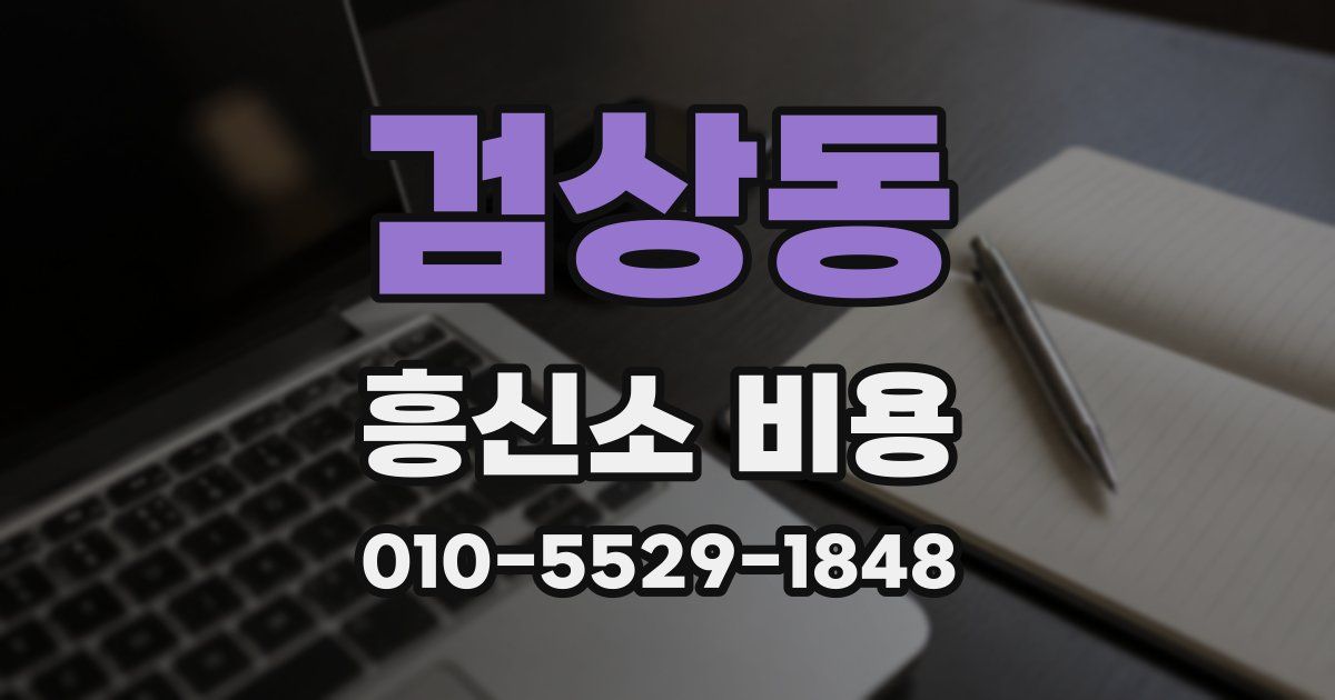 검상동 흥신소 비용