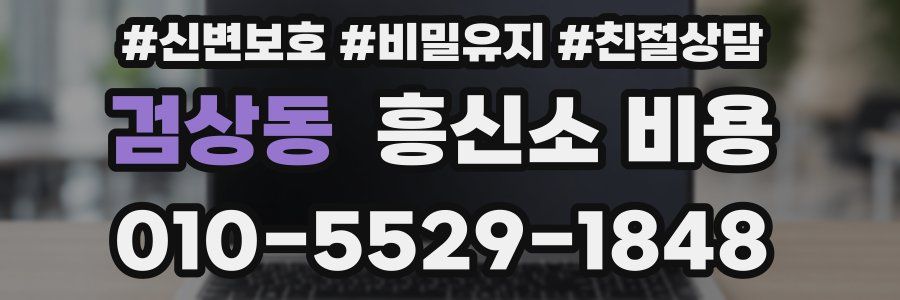 검상동 흥신소 비용