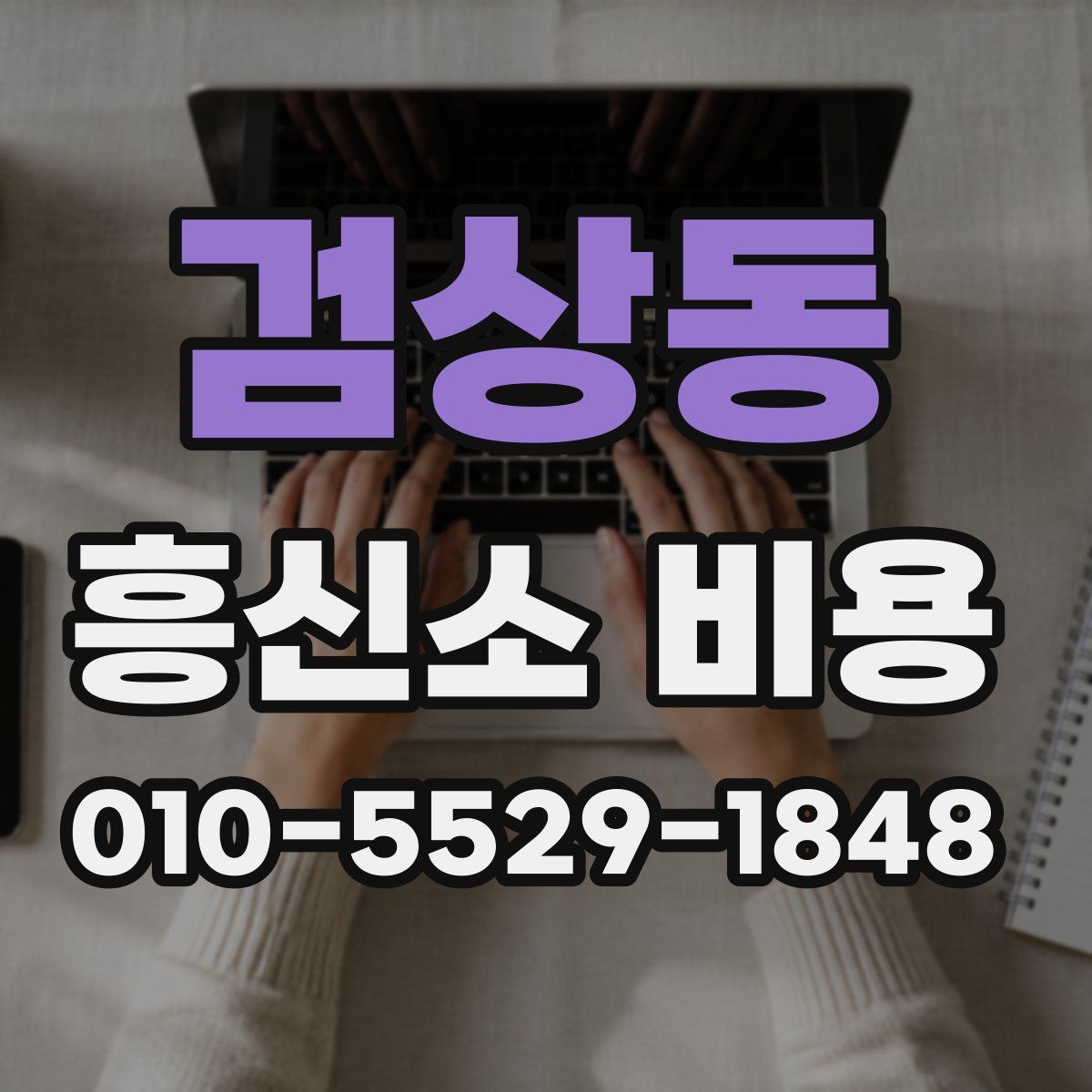 검상동 흥신소 비용