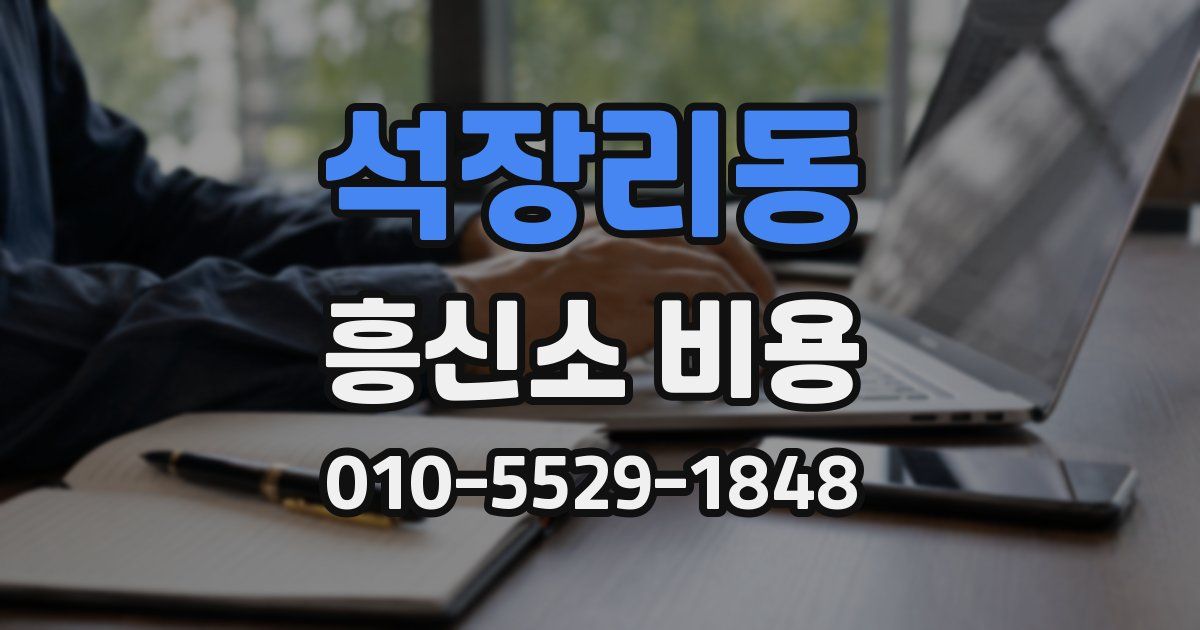 석장리동 흥신소 비용