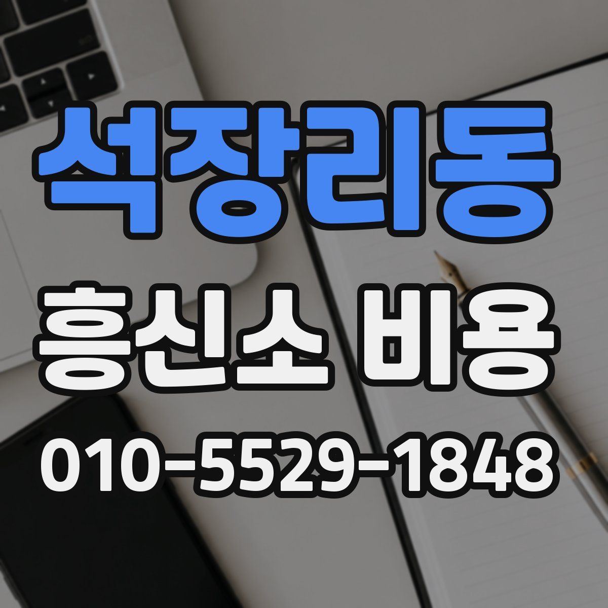 석장리동 흥신소 비용
