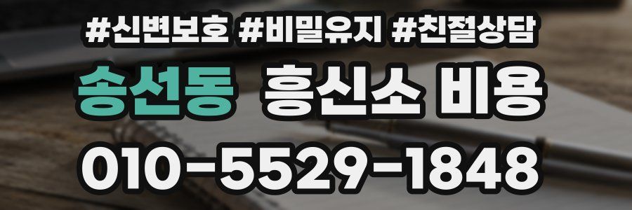 송선동 흥신소 비용