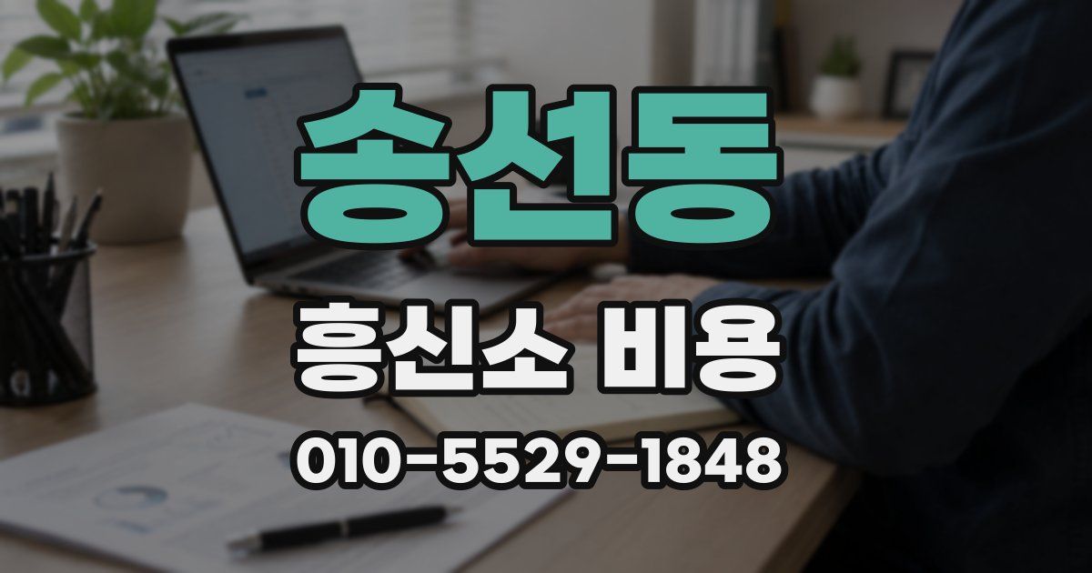 송선동 흥신소 비용