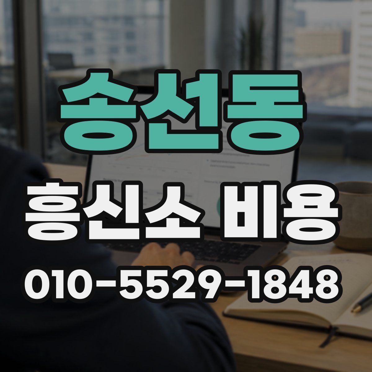 송선동 흥신소 비용