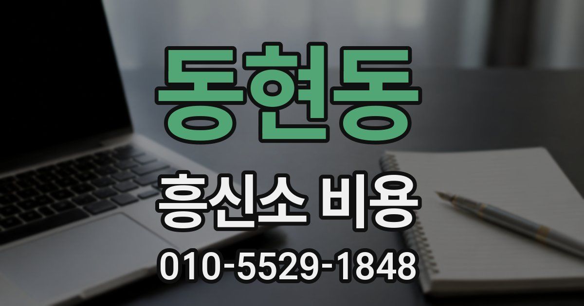 동현동 흥신소 비용