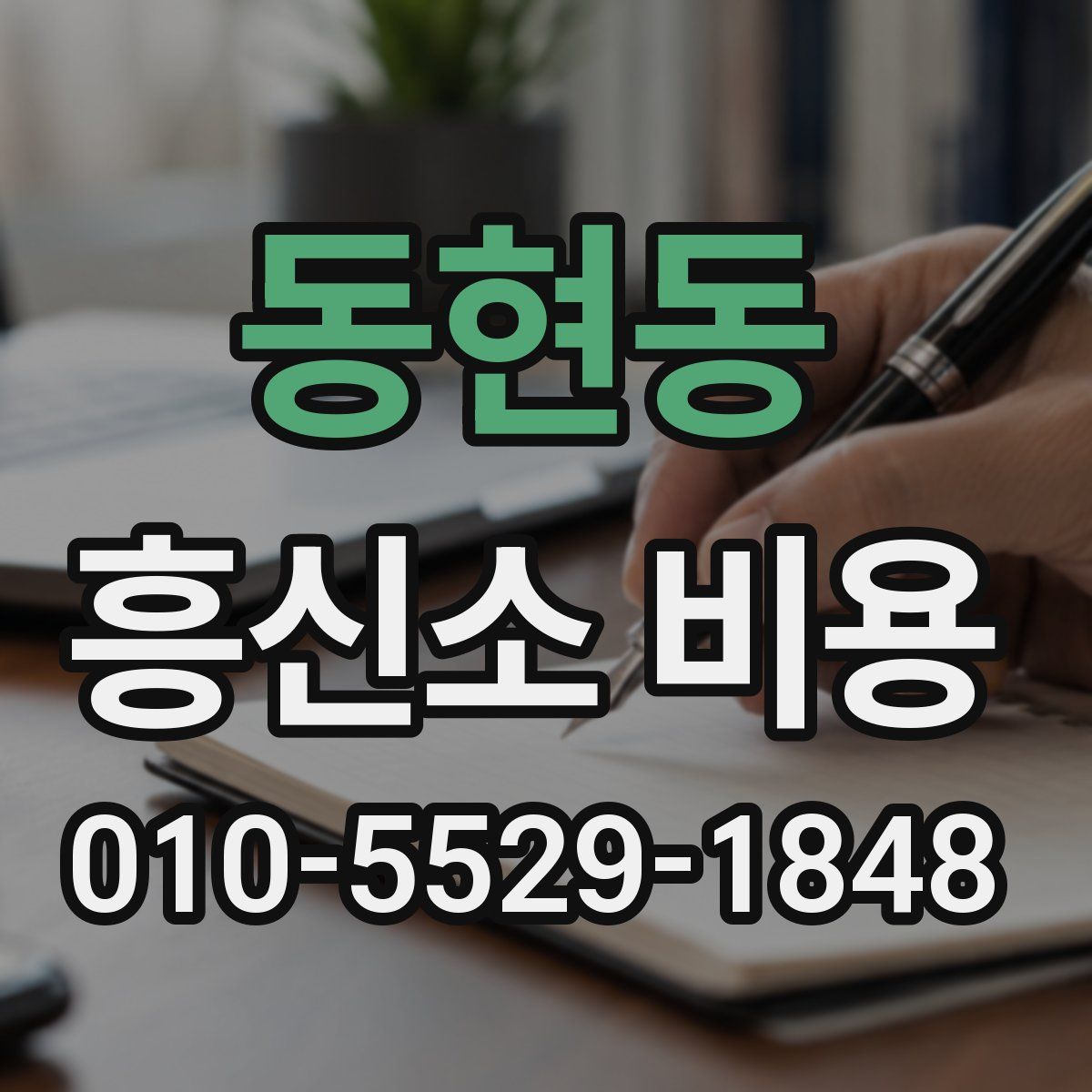 동현동 흥신소 비용