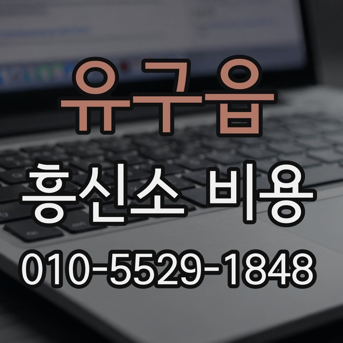 유구읍 흥신소 비용