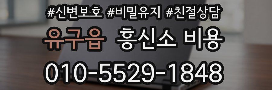 유구읍 흥신소 비용