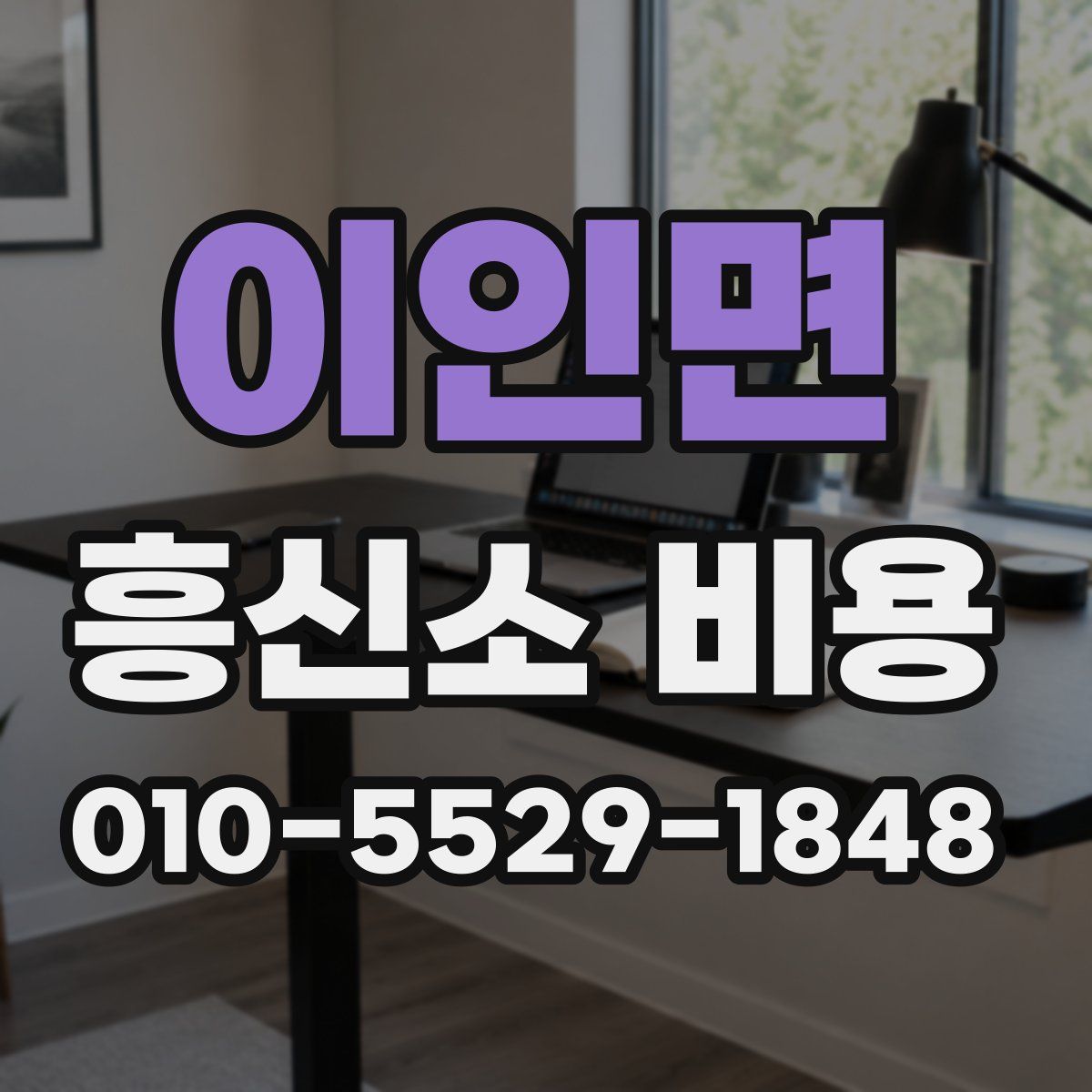 이인면 흥신소 비용