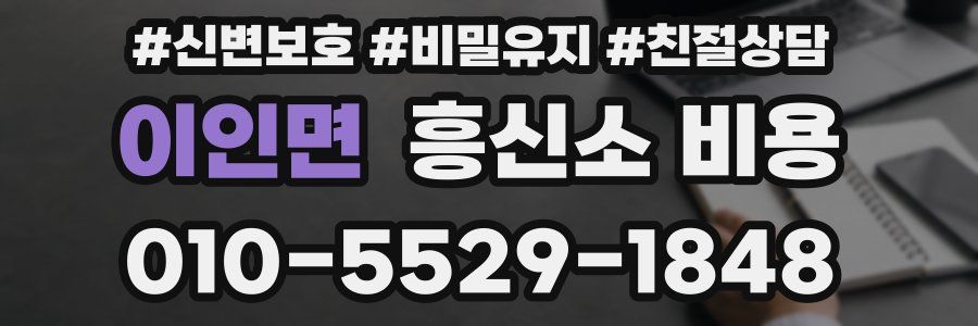 이인면 흥신소 비용