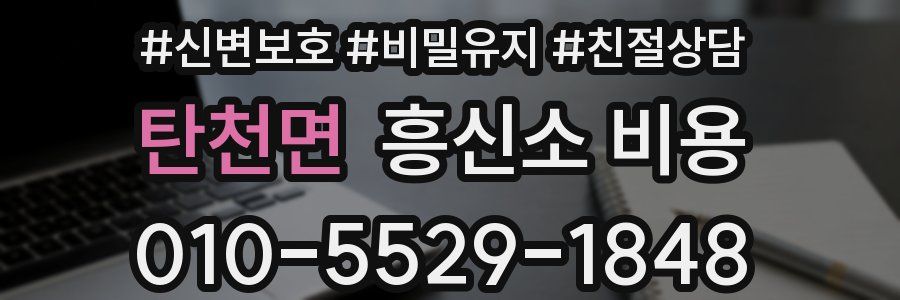 탄천면 흥신소 비용