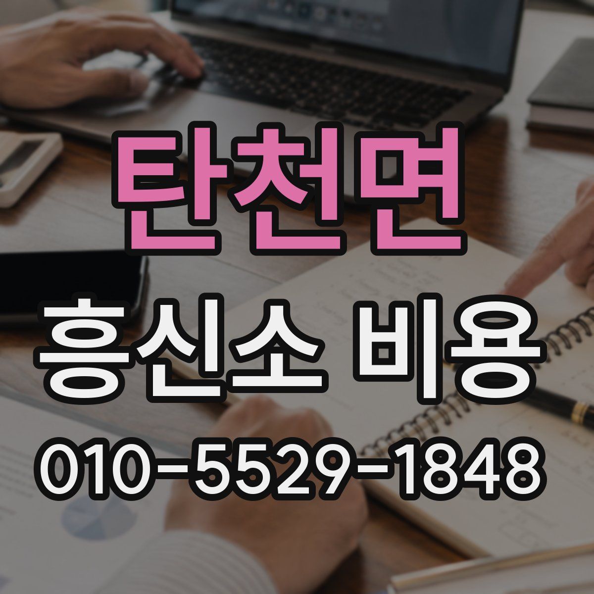 탄천면 흥신소 비용